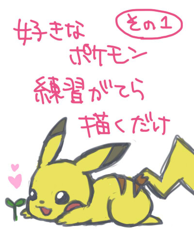好きなポケモン練習がてら描いていく１