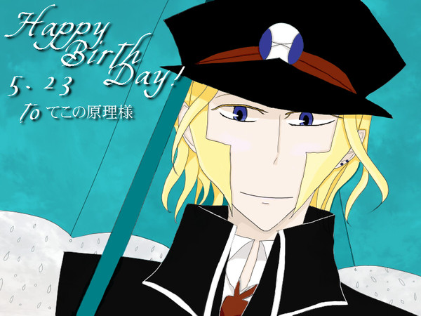 【てこの原理様へ】お誕生日おめでとうございます!