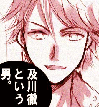 <腐>及川徹という男。