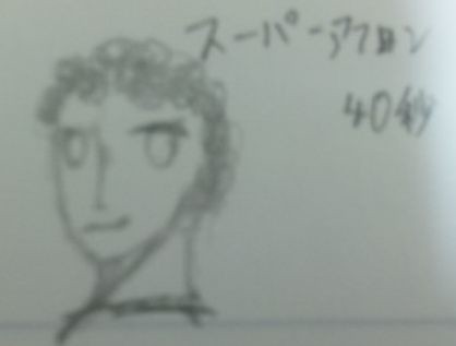 スーパーアフロン