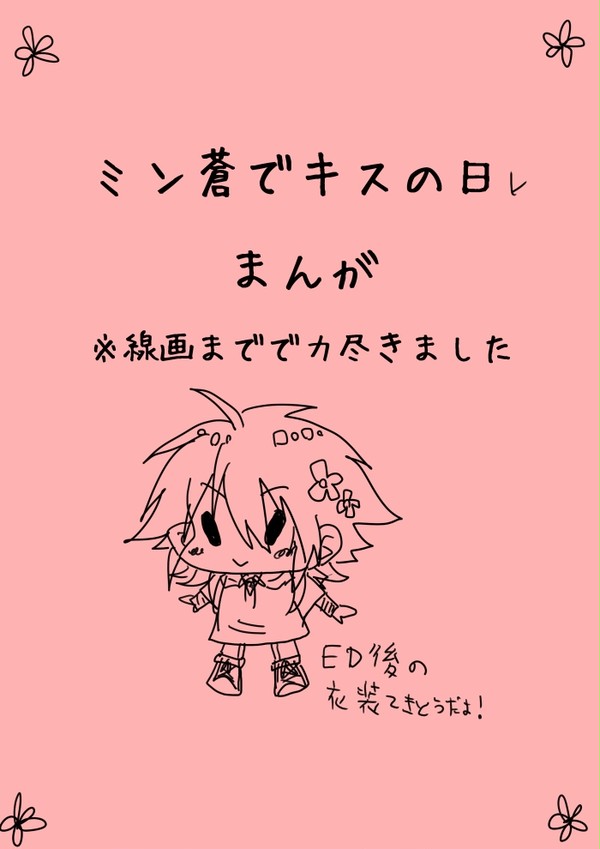 ミン蒼でキスの日まんが