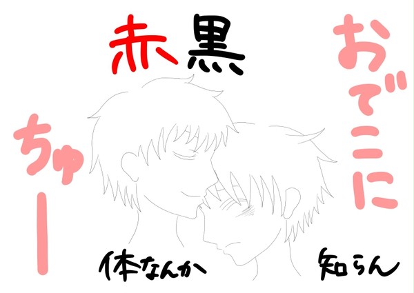 赤黒でちゅー