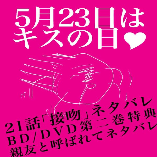 21話『接吻』・BD二巻特典CD『親友と呼ばれて』ネタバレ