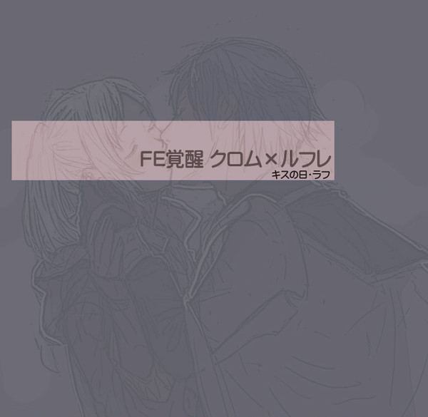 クロルフでキスの日