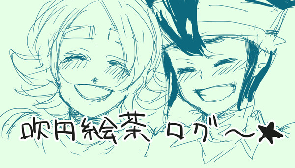 吹円絵茶ログ