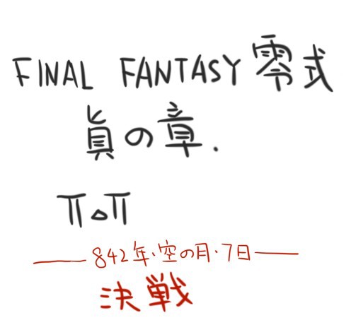 FF零式 真の章