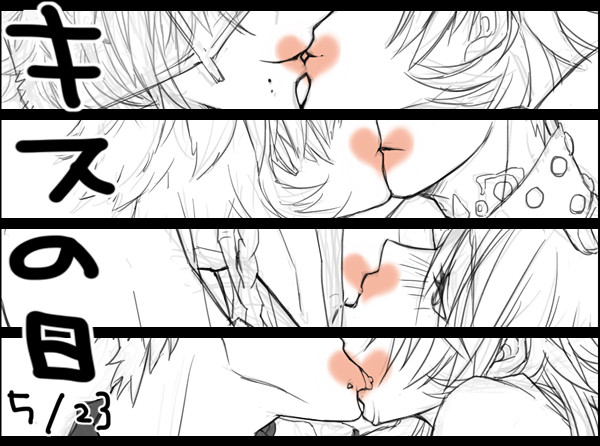 キスの日おめでとう