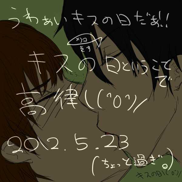 キスの日高律