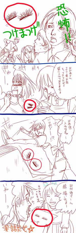 恐怖！ツケマツゲ