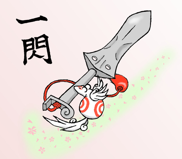 一閃