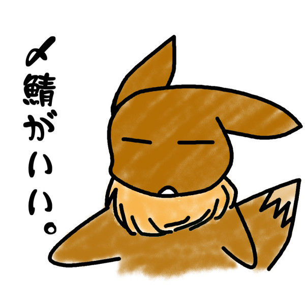 〆鯖