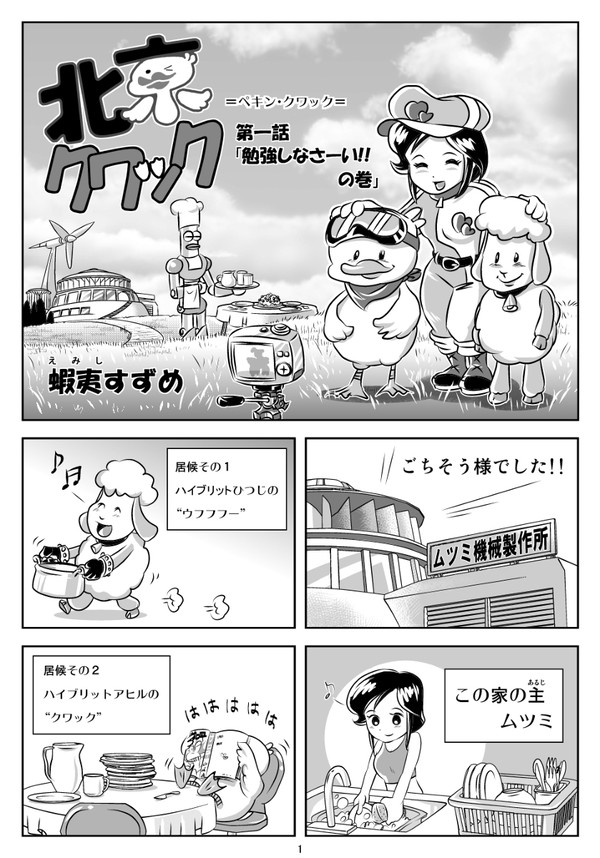 北京クワック　第一話