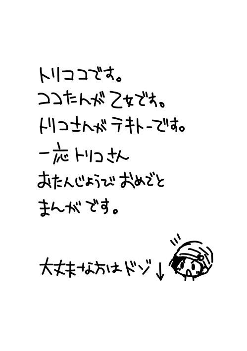 【腐・トリココ】トリコさんハピバ！