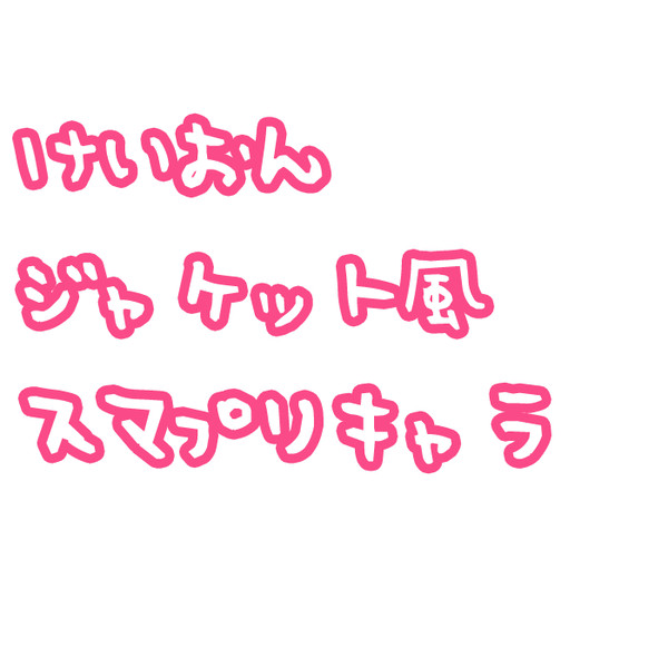 けいおんジャケ風スマプリキャラ５人