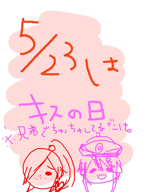キスの日※明覇