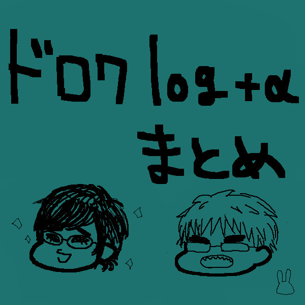 ラクガキまとめ