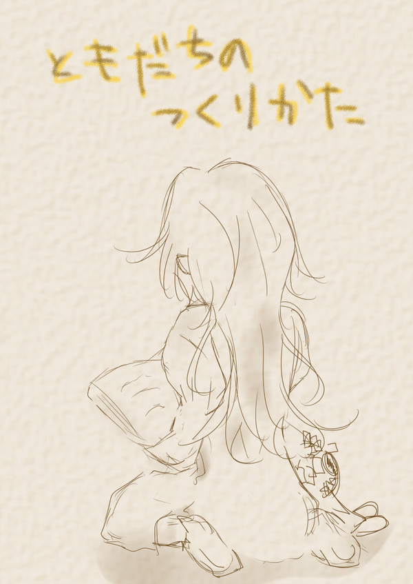 ともだちのつくりかた