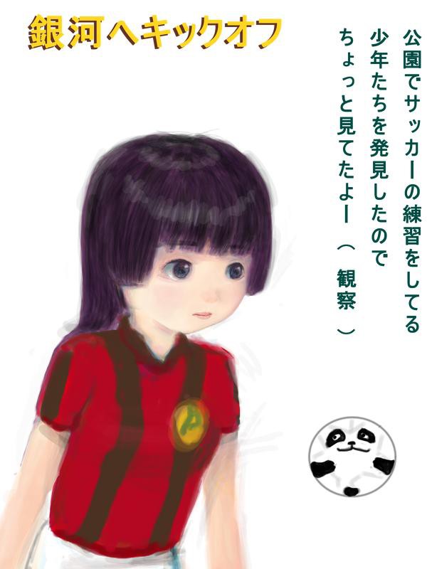 練習中 銀河へキックオフ 絵日記 2012年5月24日