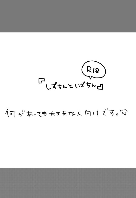 【腐R18】因禁3無配【シズイザ】