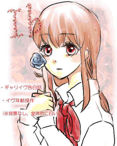 ギャリイヴ告白話