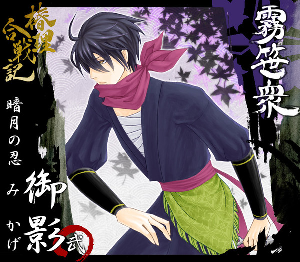 【椿理合戦記】御影【霧笹衆】