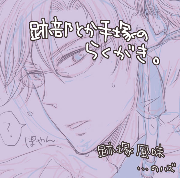 跡部と手塚のらくがき