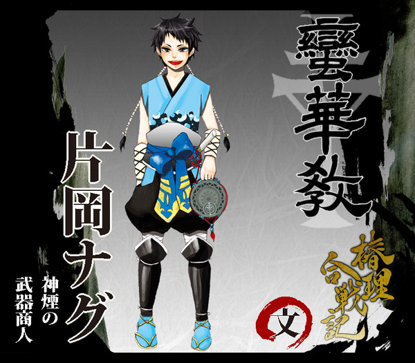 【椿理合戦記】片岡　ナグ【蛮華教】