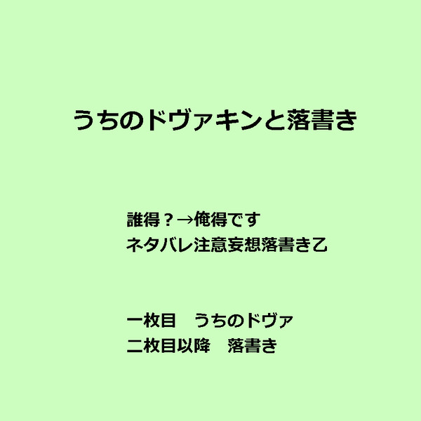 うちのドヴァと落書き
