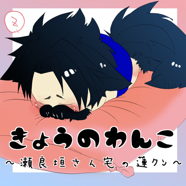 れんれんおと飼い主さん達と他落書きなどまとめ