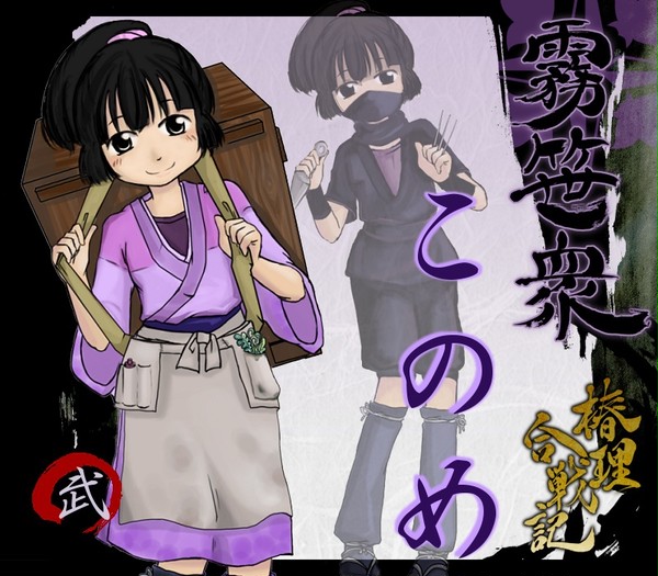【椿理合戦記】このめ【霧笹衆】