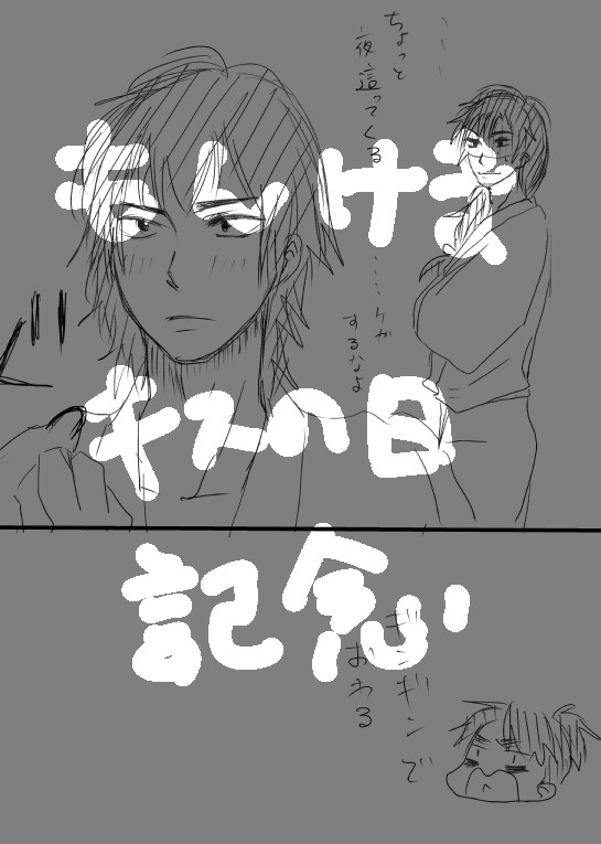 キスの日文食満（大遅刻）