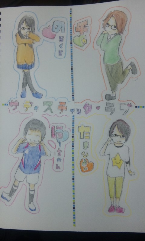 あたしはSであんたがMで