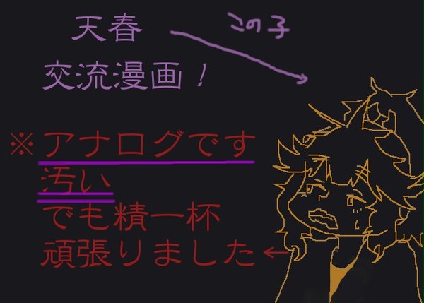 【忍ぴく玉】天春交流漫画【交流】