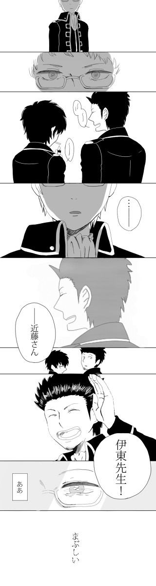 近藤さんと伊東