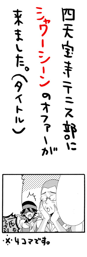 四天宝寺テニス部にシャワーシーンのオファーが来ました。