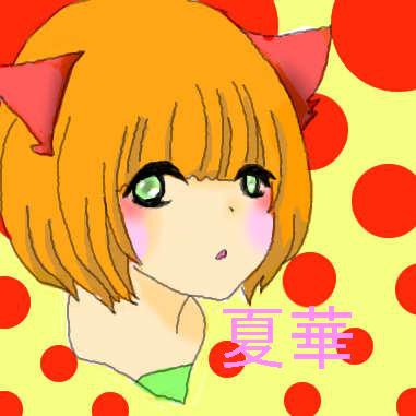 夏華ｻﾏへ！