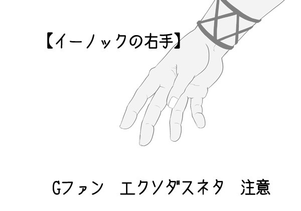 【Gファン エクソダスネタ】 イーノックの右手