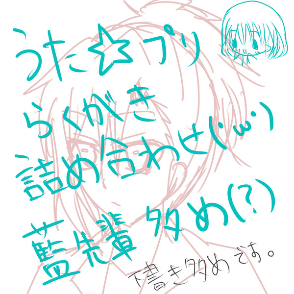 うた☆プリ落書き詰め合わせ