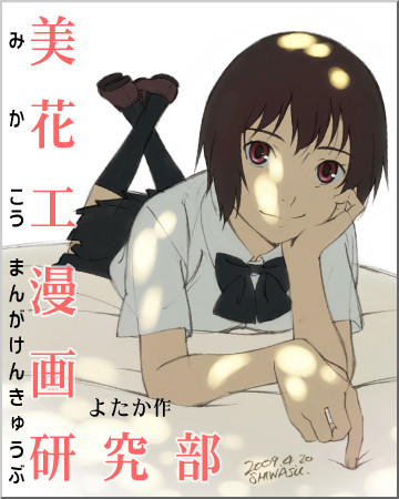「美花工(みかこう)漫画研究部」表紙