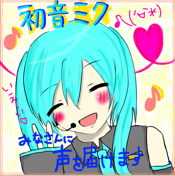 【初音ミク】 「みなさんに声を届けます。」