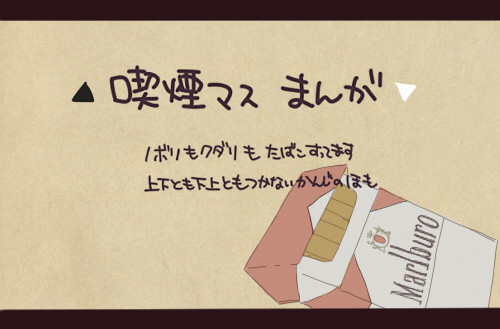 喫煙サブマスまんが