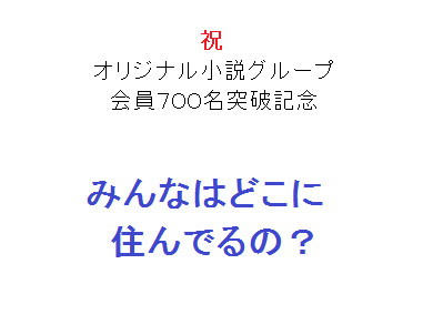 オリジナル小説Gr会員の居住地分布