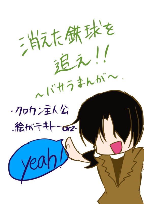 消えた鉄球!!(マンガ)