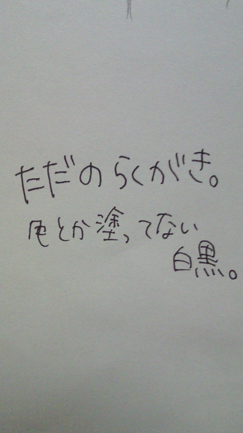 落書き詰め