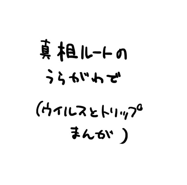 真相ルートのうらがわで(ウイルスとトリップまんが)
