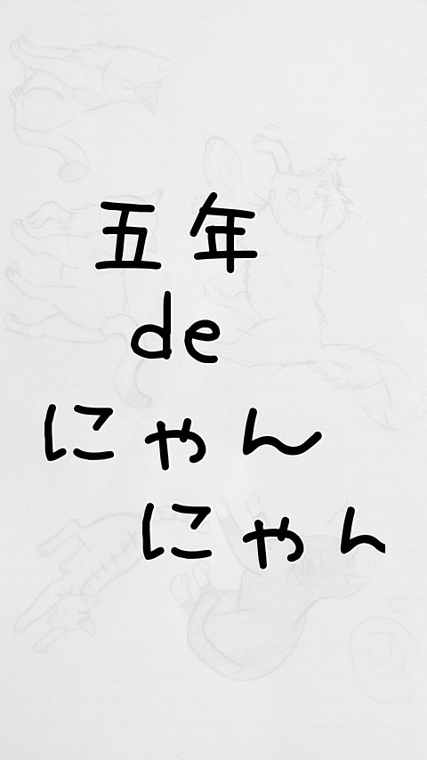 【猫化】五年生