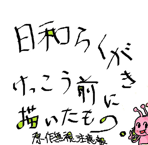 昔の落書きー