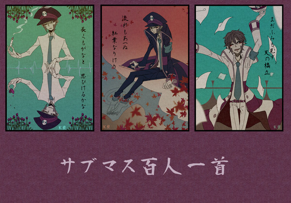 サブマス百人一首