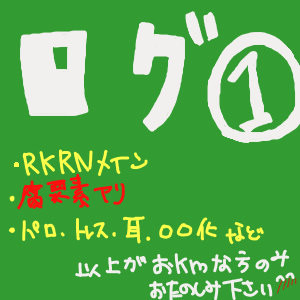 忍ログ