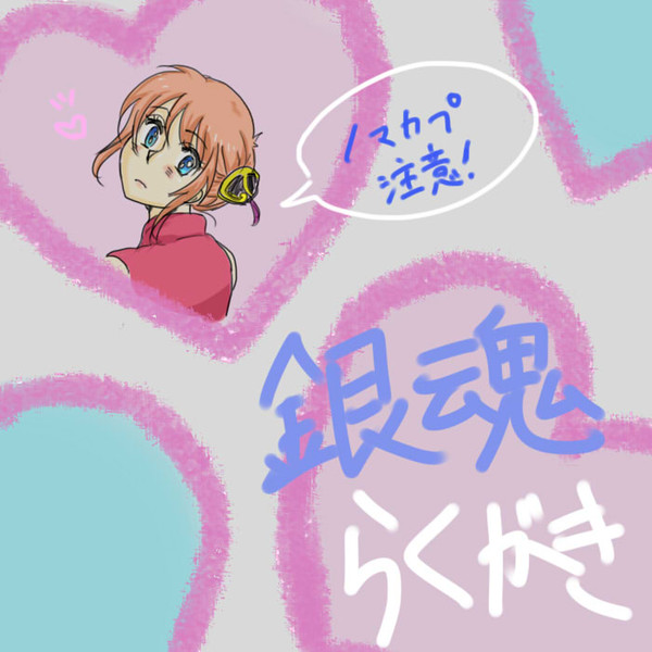 ぎんたまー